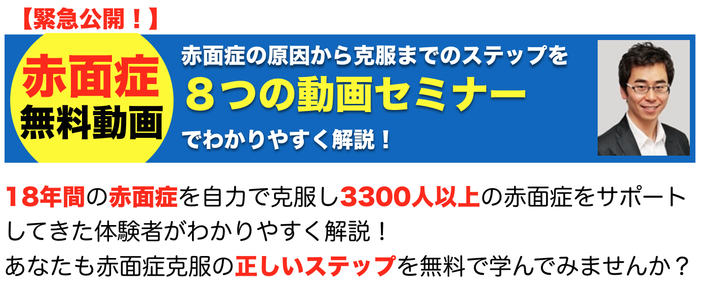 赤面症の克服法なら 赤面症 Com